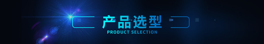 选型.jpg