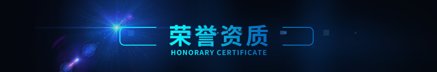 荣誉资质1.jpg